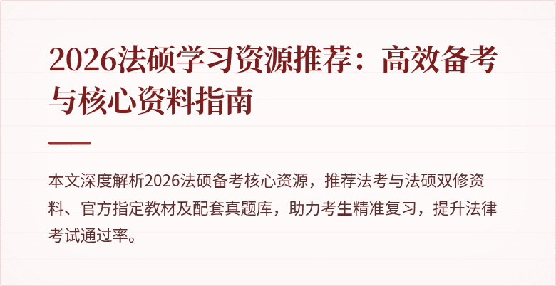 2026法硕学习资源推荐：高效备考与核心资料指南