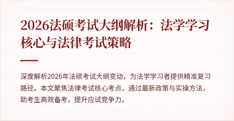 2026法硕考试大纲解析：法学学习核心与法律考试策略