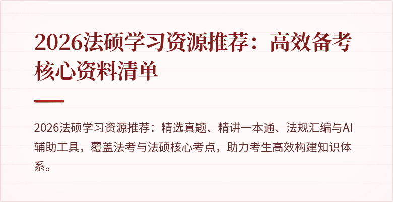 2026法硕学习资源推荐：高效备考核心资料清单