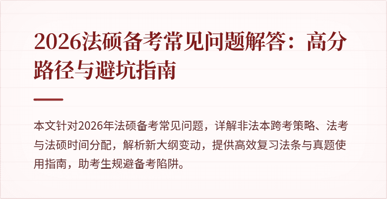 2026法硕备考常见问题解答：高分路径与避坑指南