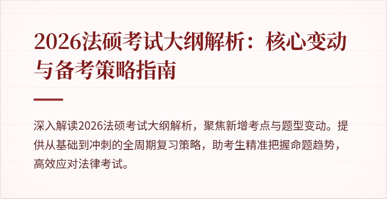 2026法硕考试大纲解析：核心变动与备考策略指南