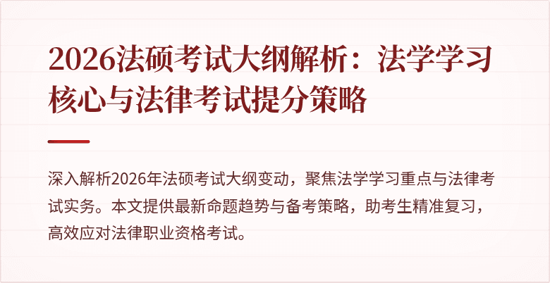 2026法硕考试大纲解析：法学学习核心与法律考试提分策略