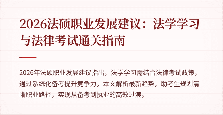 2026法硕职业发展建议：法学学习与法律考试通关指南