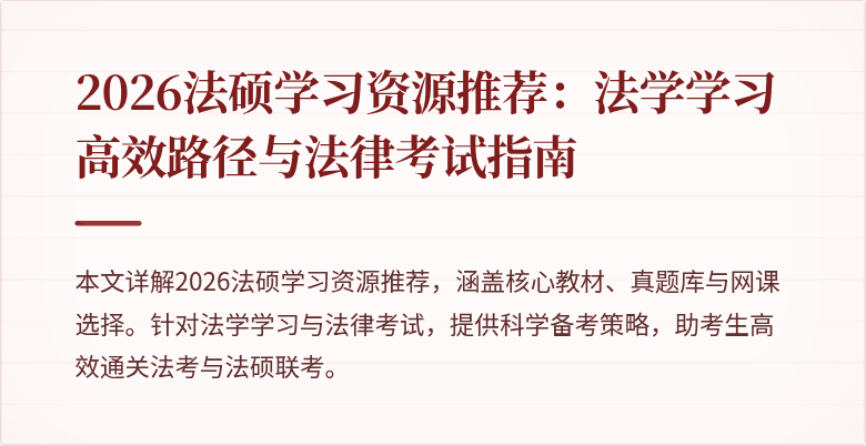 2026法硕学习资源推荐：法学学习高效路径与法律考试指南