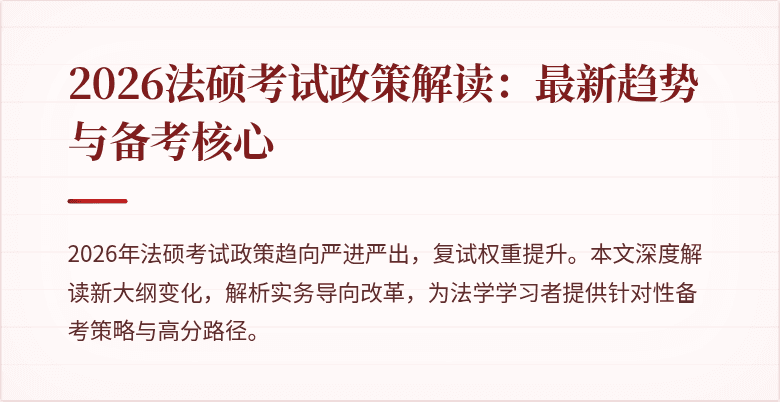 2026法硕考试政策解读：最新趋势与备考核心
