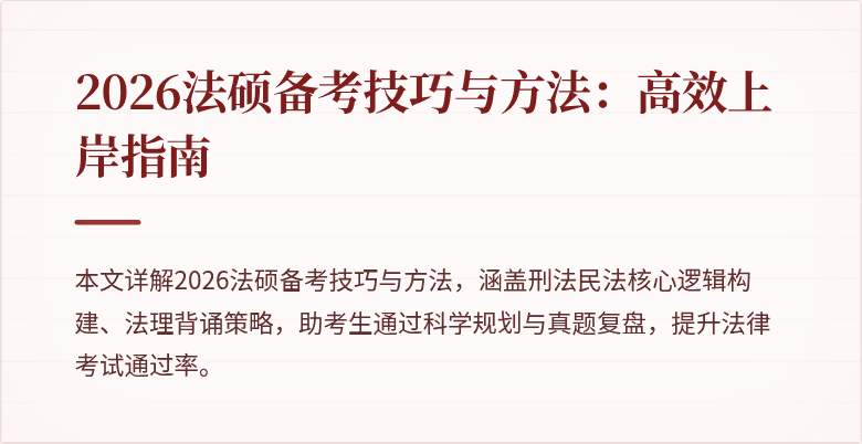 2026法硕备考技巧与方法：高效上岸指南