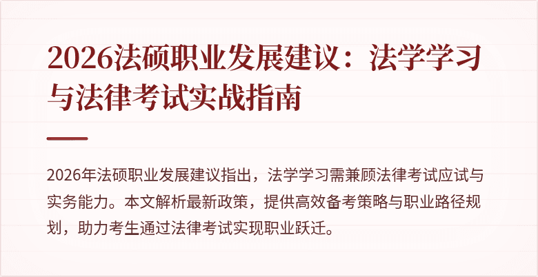 2026法硕职业发展建议：法学学习与法律考试实战指南