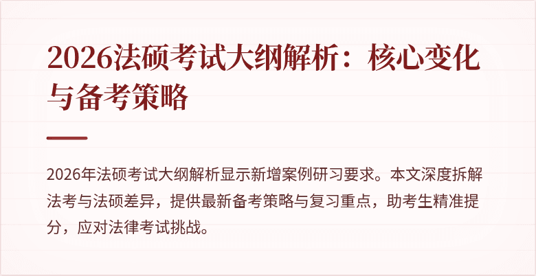 2026法硕考试大纲解析：核心变化与备考策略