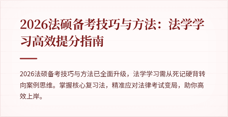 2026法硕备考技巧与方法：法学学习高效提分指南