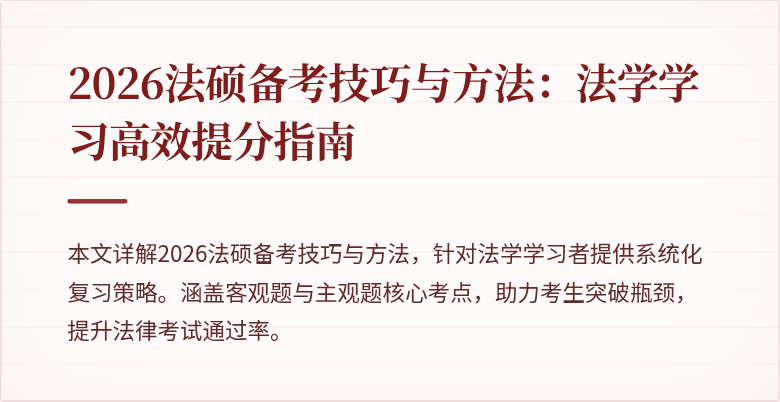 2026法硕备考技巧与方法：法学学习高效提分指南
