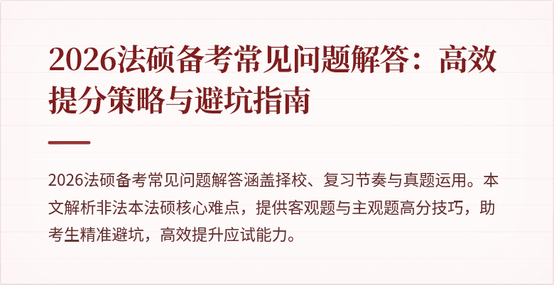 2026法硕备考常见问题解答：高效提分策略与避坑指南