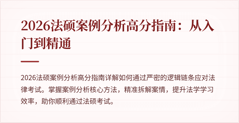 2026法硕案例分析高分指南：从入门到精通