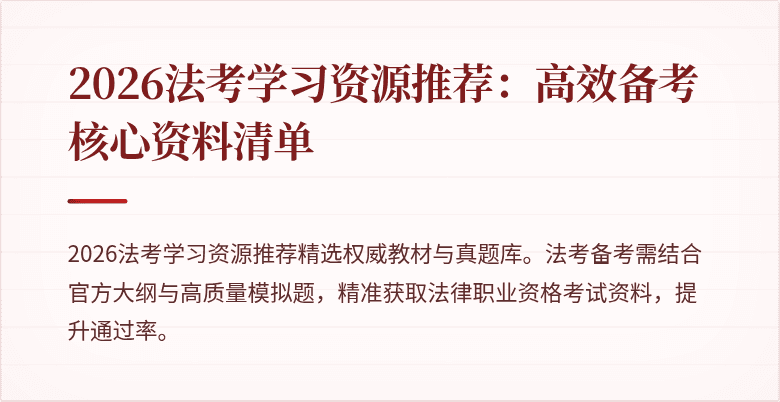 2026法考学习资源推荐：高效备考核心资料清单