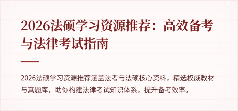 2026法硕学习资源推荐：高效备考与法律考试指南