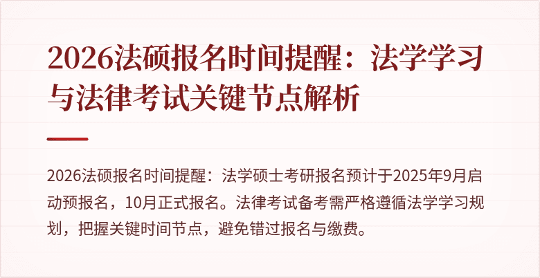 2026法硕报名时间提醒：法学学习与法律考试关键节点解析