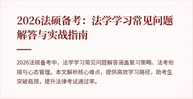 2026法硕备考：法学学习常见问题解答与实战指南