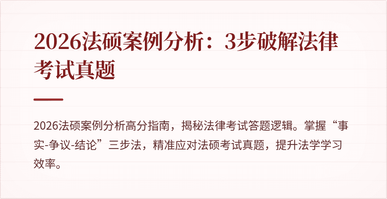 2026法硕案例分析：3步破解法律考试真题