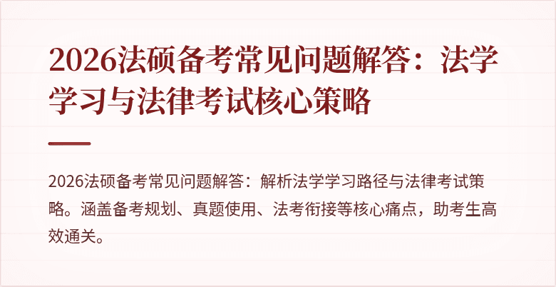2026法硕备考常见问题解答：法学学习与法律考试核心策略