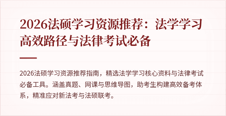 2026法硕学习资源推荐：法学学习高效路径与法律考试必备