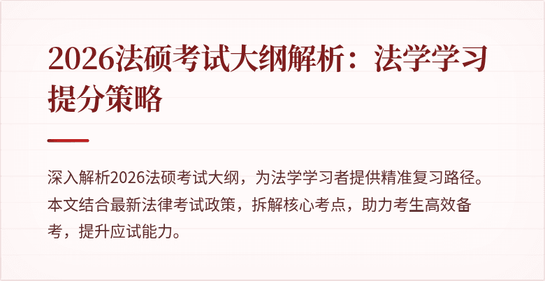 2026法硕考试大纲解析：法学学习提分策略