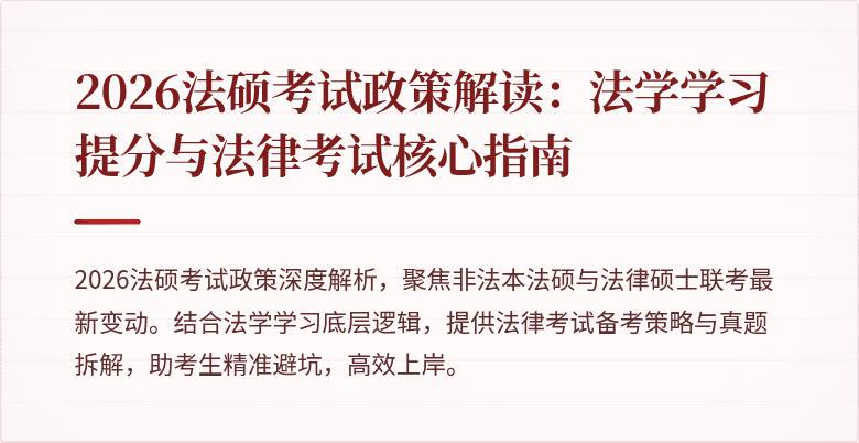 2026法硕考试政策解读：法学学习提分与法律考试核心指南
