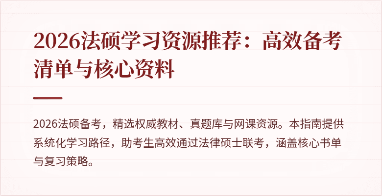 2026法硕学习资源推荐：高效备考清单与核心资料