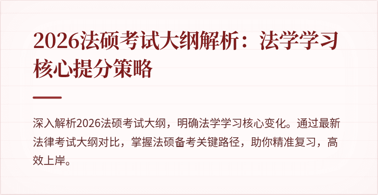 2026法硕考试大纲解析：法学学习核心提分策略