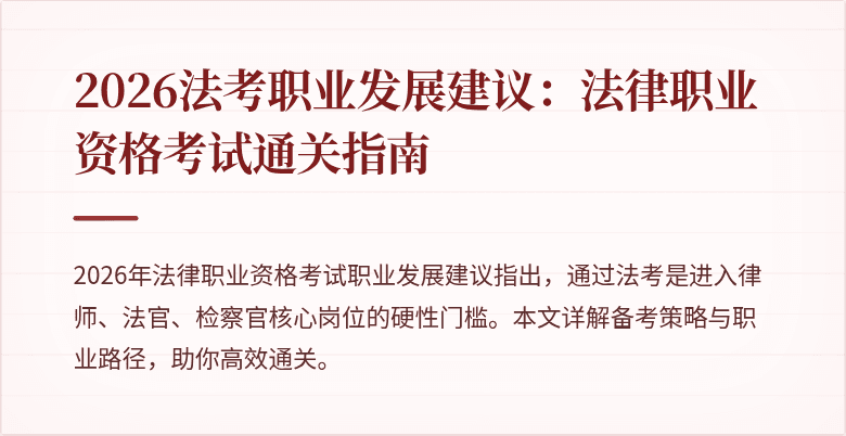 2026法考职业发展建议：法律职业资格考试通关指南