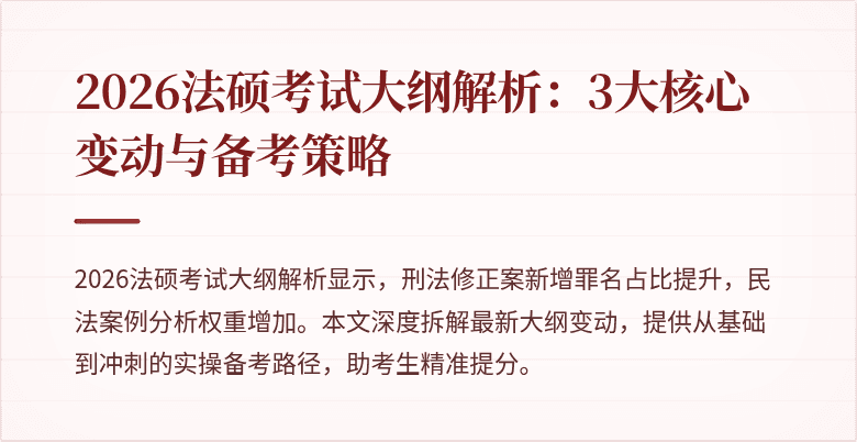 2026法硕考试大纲解析：3大核心变动与备考策略