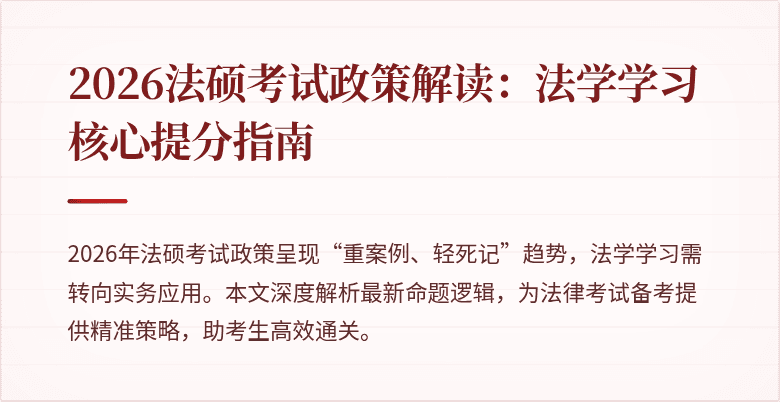 2026法硕考试政策解读：法学学习核心提分指南