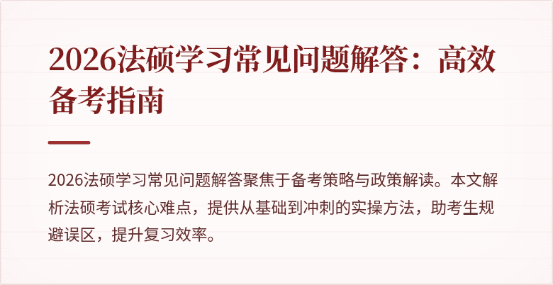 2026法硕学习常见问题解答：高效备考指南