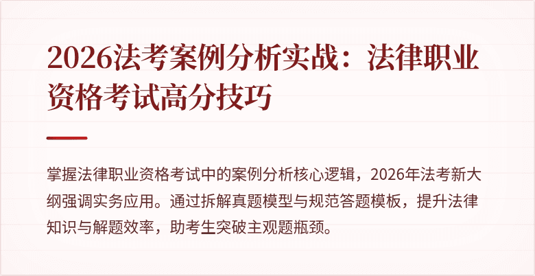 2026法考案例分析实战：法律职业资格考试高分技巧