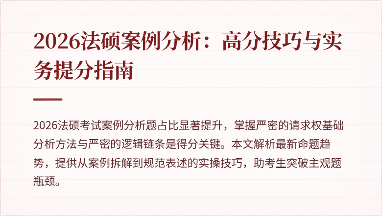 2026法硕案例分析：高分技巧与实务提分指南
