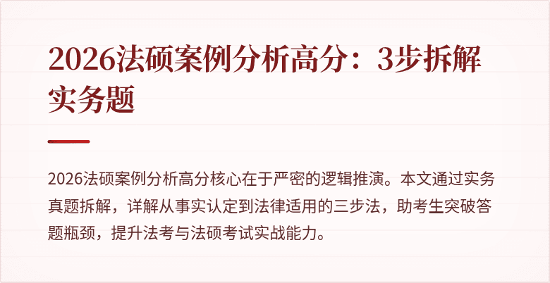 2026法硕案例分析高分：3步拆解实务题