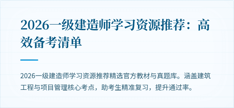 2026一级建造师学习资源推荐:高效备考清单