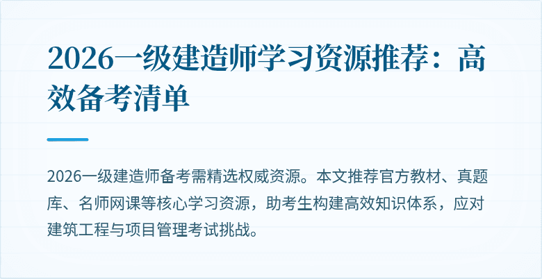 2026一级建造师学习资源推荐:高效备考清单