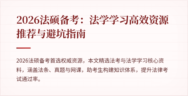 2026法硕备考：法学学习高效资源推荐与避坑指南