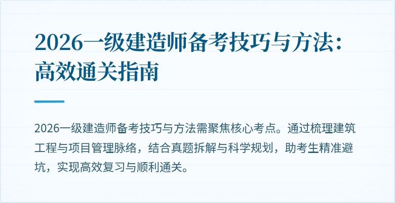 2026一级建造师备考技巧与方法：高效通关指南