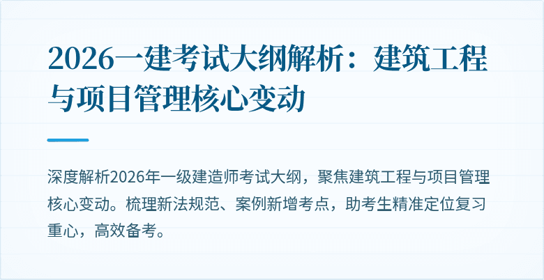 2026一建考试大纲解析:建筑工程与项目管理核心变动