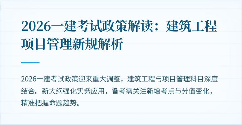 2026一建考试政策解读:建筑工程项目管理新规解析