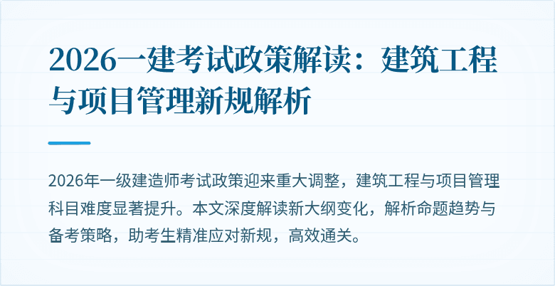 2026一建考试政策解读：建筑工程与项目管理新规解析