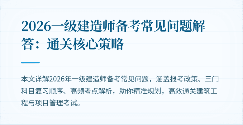 2026一级建造师备考常见问题解答：通关核心策略