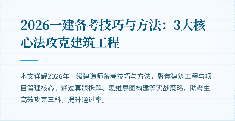 2026一建备考技巧与方法：3大核心法攻克建筑工程