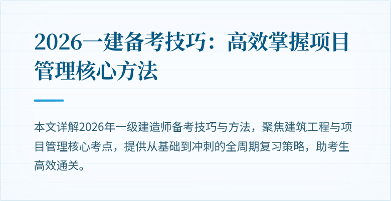 2026一建备考技巧:高效掌握项目管理核心方法