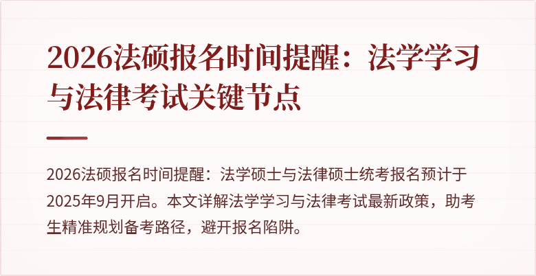 2026法硕报名时间提醒：法学学习与法律考试关键节点