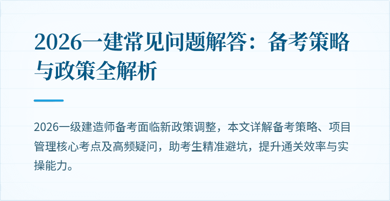 2026一建常见问题解答:备考策略与政策全解析