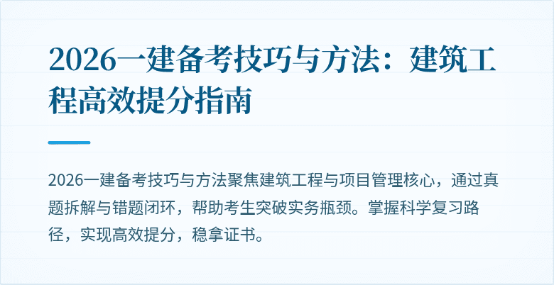 2026一建备考技巧与方法:建筑工程高效提分指南