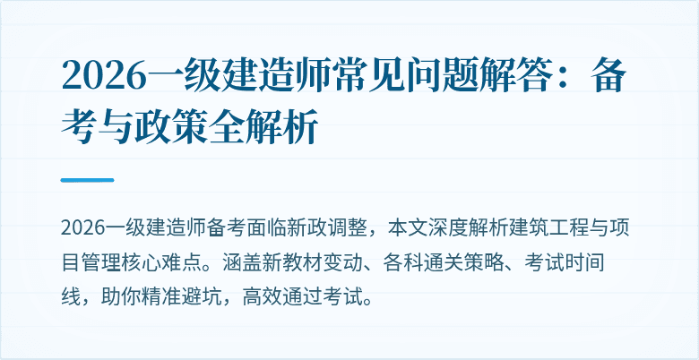2026一级建造师常见问题解答:备考与政策全解析