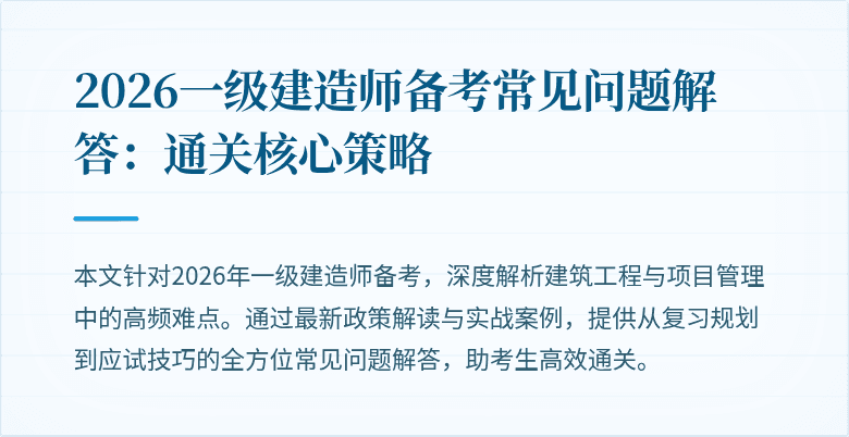 2026一级建造师备考常见问题解答:通关核心策略