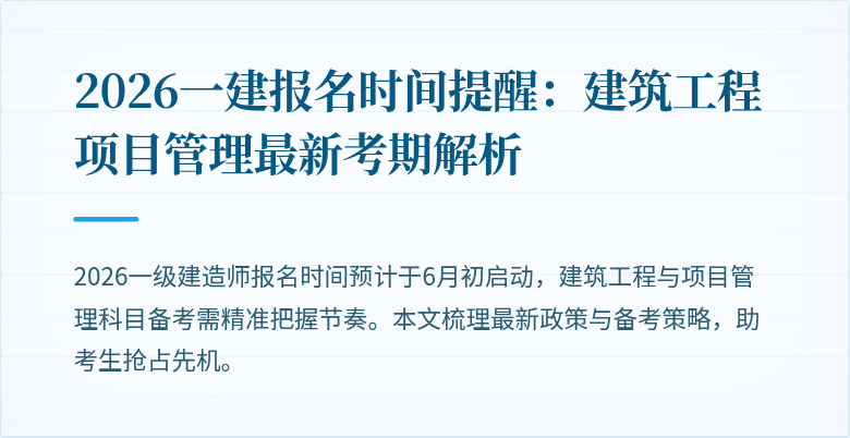 2026一建报名时间提醒:建筑工程项目管理最新考期解析